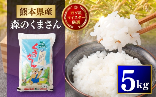令和7年産 熊本県産 お米 5kg （ 森のくまさん ） お米 米 こめ コメ 白米 白飯 飯 ご飯 おにぎり ブランド米 ブランド 国産 食味 粘り 甘み 【 2026年8月下旬まで発送予定 】