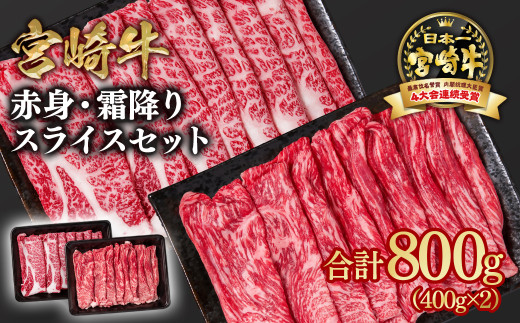宮崎牛 すき焼き 赤身・霜降り食べ比べスライス800g 小分け400g×2 ブランド牛 A４～A5等級 内閣総理大臣賞4連覇＜1.8-16＞ 最高級黒毛和牛 牛肉 鉄板焼肉 焼きしゃぶ すき焼き肉 しゃぶしゃぶ
