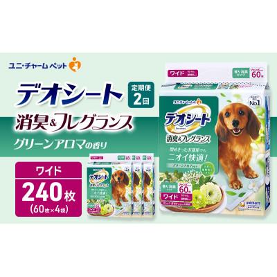 ふるさと納税 名張市 【毎月定期便】デオシート消臭フレグランス グリーンアロマワイド60枚×4犬[53940933]全2回