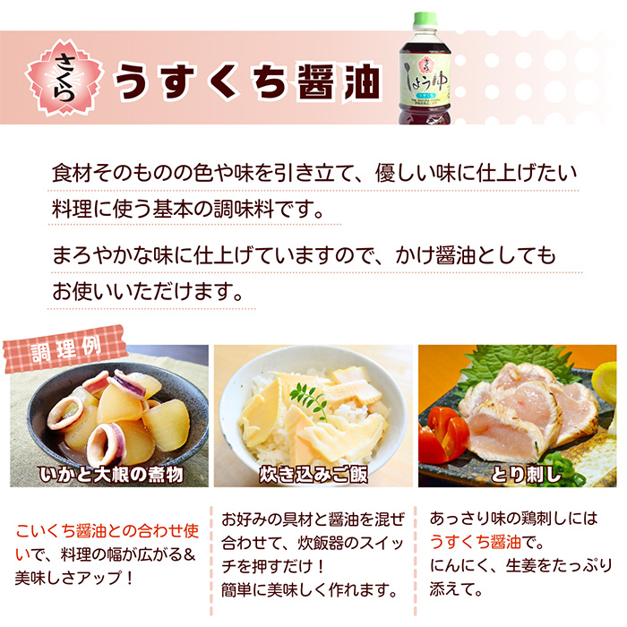 No.307 さくらしょうゆ3種詰め合わせ(淡口醤油・濃口醤油・甘露醤油・1000ml×各2本・計6本) 【伊集院食品工業所】