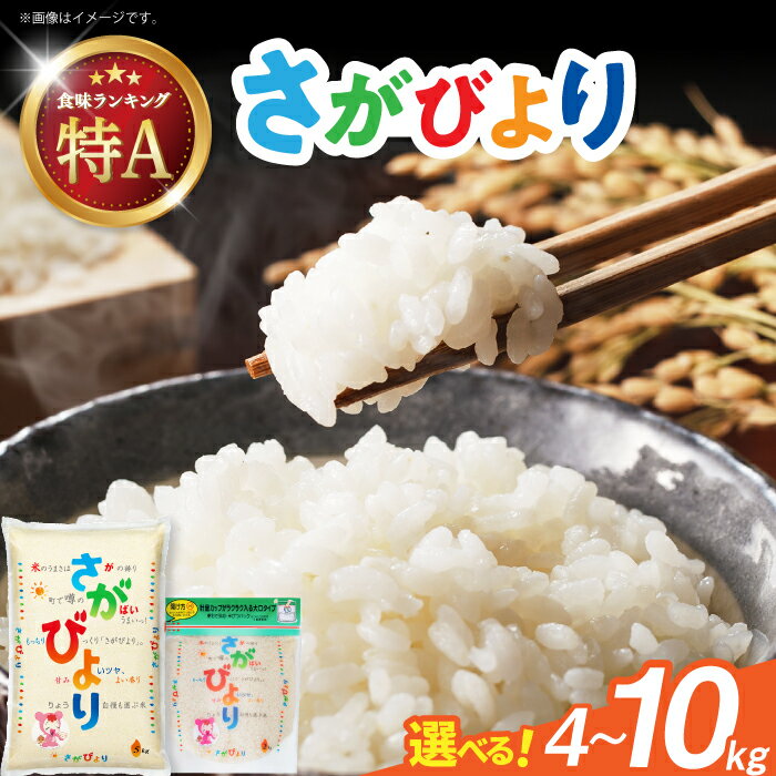 【ふるさと納税】【選べる内容量】令和6年産 さがびより 白米 / お米 精米 ブランド米 ふるさと納税米 / 佐賀県 / 株式会社森光商店 [41ACBW005]