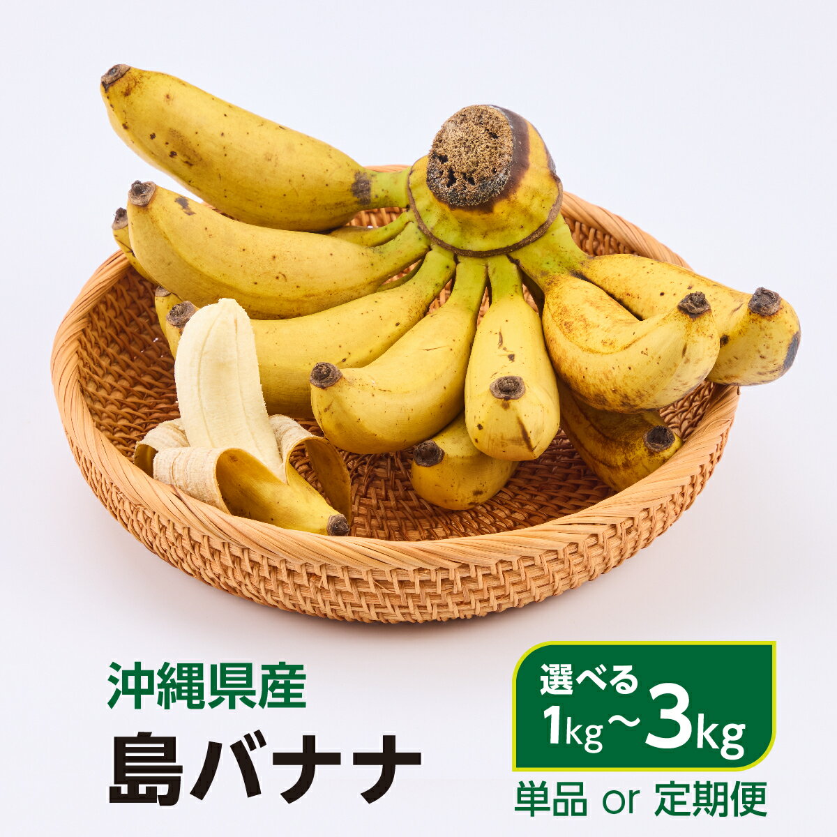 【ふるさと納税】【選べる容量/回数】島バナナ　1~3kg（6〜24個/1回〜6回定期便）