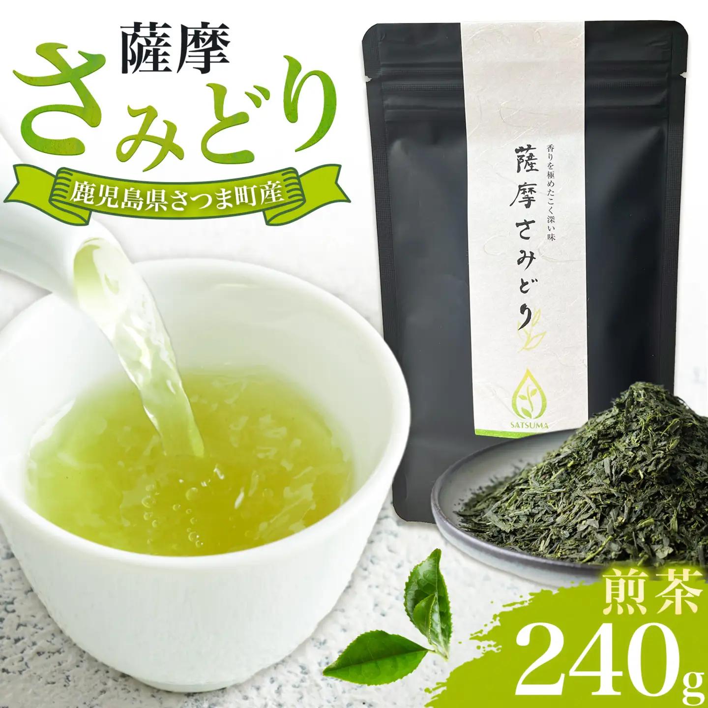 薩摩さみどり 煎茶 計240g 80g×3袋 薩摩さみどり会《5月末-11月末頃出荷》