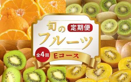 旬のフルーツ定期便 4回 Eコース フルーツ 定期便
