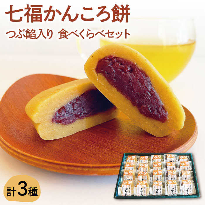 【ふるさと納税】【最速発送】【素朴でやさしい美味しさ♪】七福 かんころ餅 つぶ餡入り 食べくらべ セット 【遠山加工店】 [RAJ002] スピード発送 最短発送