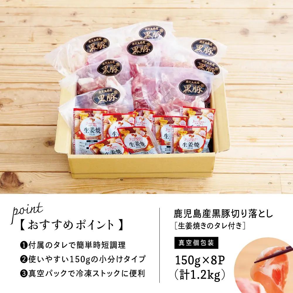 鹿児島県産 黒豚切り落とし 計1.2kg(150g×8P)［生姜焼たれ付き］ 小分けパック おかず しょうが焼き 簡単 お手軽 冷凍 食品 夕飯 お弁当 豚丼 国産 コワダヤ