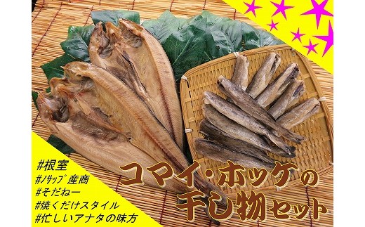 A-59003【12/21まで年内配送】 【北海道根室産】ホッケ・コマイセットA