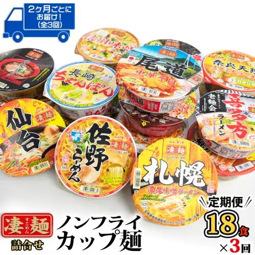 凄麺 ノンフライ カップ麺 ヤマダイ 18食×3回 ニュータッチ カップ麺  定期便 2ヶ月ごと