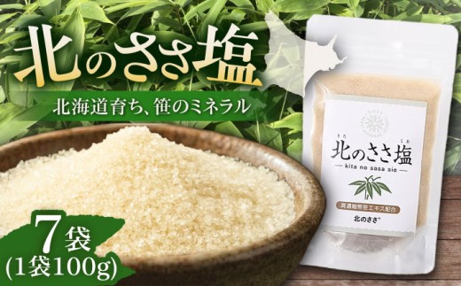 北のささ塩 100g×7袋《足寄町》【株式会社北のささ】塩 しお ソルト 料理 調味料 万能 おにぎり100g 北海道産 道産 あしょろ  北海道  [BEAR001]