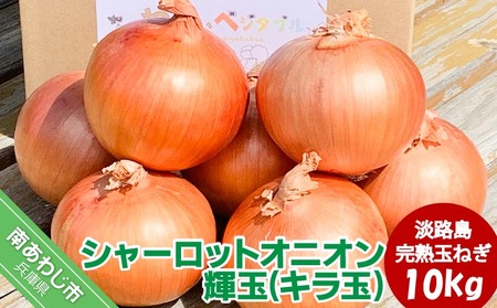 大地の恵み！淡路島の完熟玉ねぎ【シャーロットオニオン　輝玉（キラ玉）】10kg【6月中旬から配送】