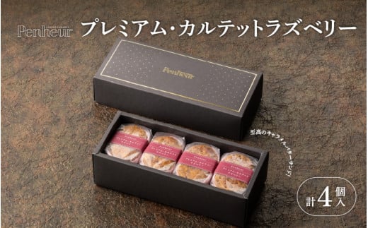 【Penheur】 プレミアム・カルテット ラズベリー 4個  ／ プノール バターサンド ラズベリー かわいいお菓子 スイーツ デザート レシピ カヌレ作り方 人気 取り寄せ 洋菓子 焼き菓子 プレゼント ギフト 美味しい おすすめ