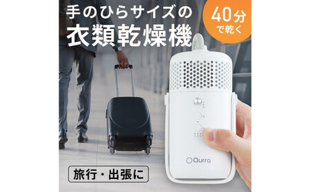 【Qurra】 衣類乾燥機 ぽけどらい トラベル 【1年間保証】