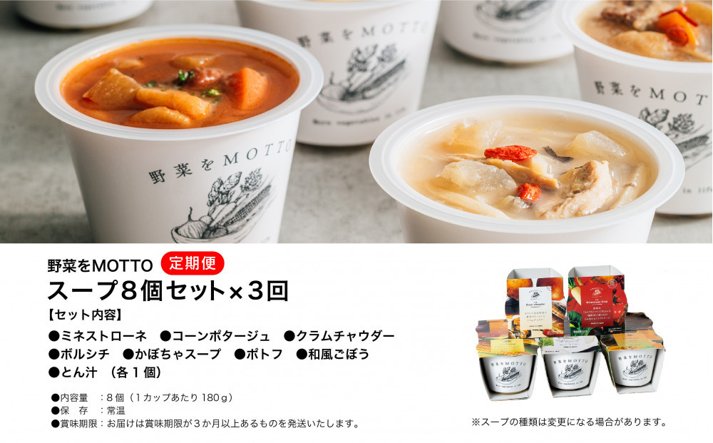 【定期便 3ヶ月】レンジで1分 野菜をMOTTO スープ 8個 セット レトルト インスタント 国産 ダイエット ベジMOTTOスープ  具だくさん 時短 手軽