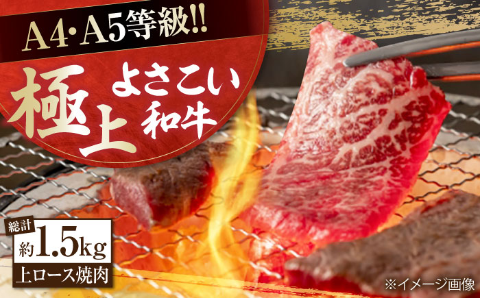 高知県産 よさこい和牛 上ロース焼肉 約750g×2 総計約1.5kg 牛肉 焼き肉 BBQ A4 A5 【(有)山重食肉】 [ATAP006]