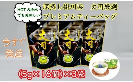 ２１０３　②令和6年度産：今すぐ発送 深蒸し掛川茶 丈司厳選 プレミアム ティ－バッグ 80ｇ（ 5ｇ×16個入 計48個 ）3袋セット  仕上技術競技会にて最高金賞 茶審査技術八段 大井丈司監修 （➀ 新茶 ･ 令和7年5月20日頃より発送　②令和6年度産：今すぐ発送） 大井製茶