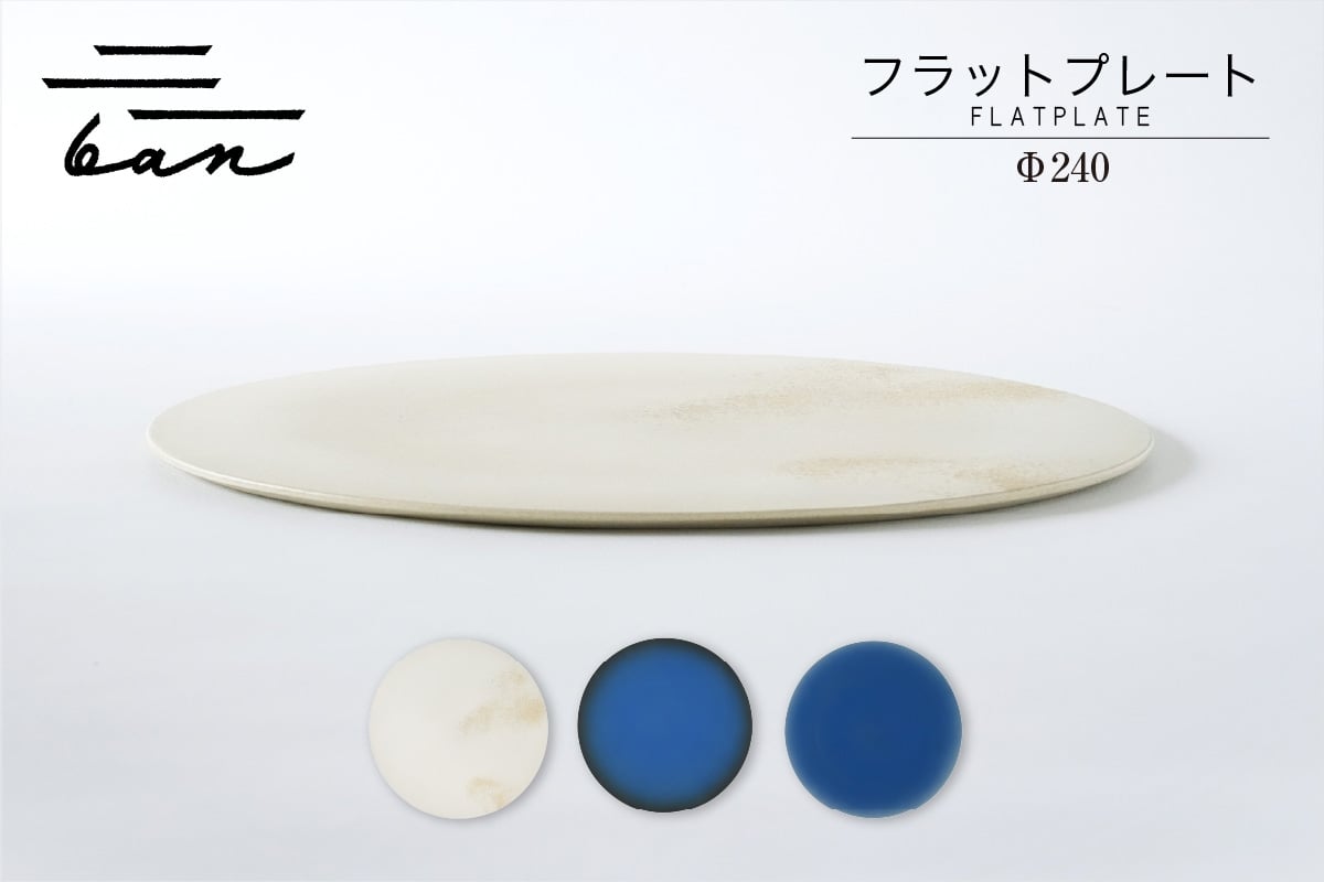 
            フラットプレートφ240(白貝、青黒、青白）
          