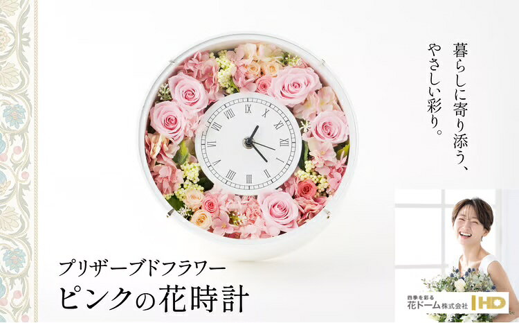【ふるさと納税】 プリザーブドフラワー ピンクの花時計 誕生日 結婚祝い 引っ越し祝い 記念日 お祝い 母の日 敬老の日 女性 母 祖母 彼女 プレゼント ギフト インテリア 雑貨 贈り物 贈答 常温 310P7302【花ドーム(株)】