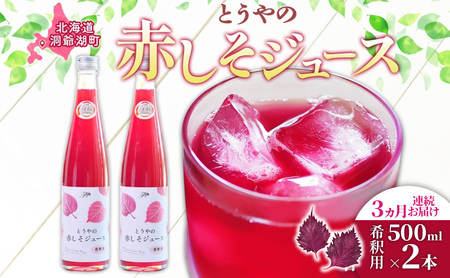 赤しそジュース 希釈用 濃縮 北海道産 赤しそジュース【500ml×2本】【定期便 3ヵ月】