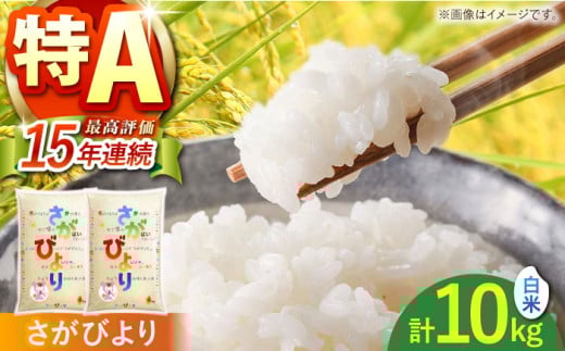 令和6年産 さがびより 白米 10kg ( 5kg×2袋 ) 【株式会社 JA食糧さが】 [HCM001] 佐賀 米 コメ お米 精米 特A 特A米 特A評価 5kg 2袋