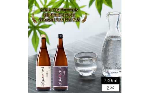 ＜最優秀蔵元賞受賞 大木代吉本店＞さわやか本醸造・さわやか本醸造辛口 日本酒飲み比べ  各720ml【1518991】