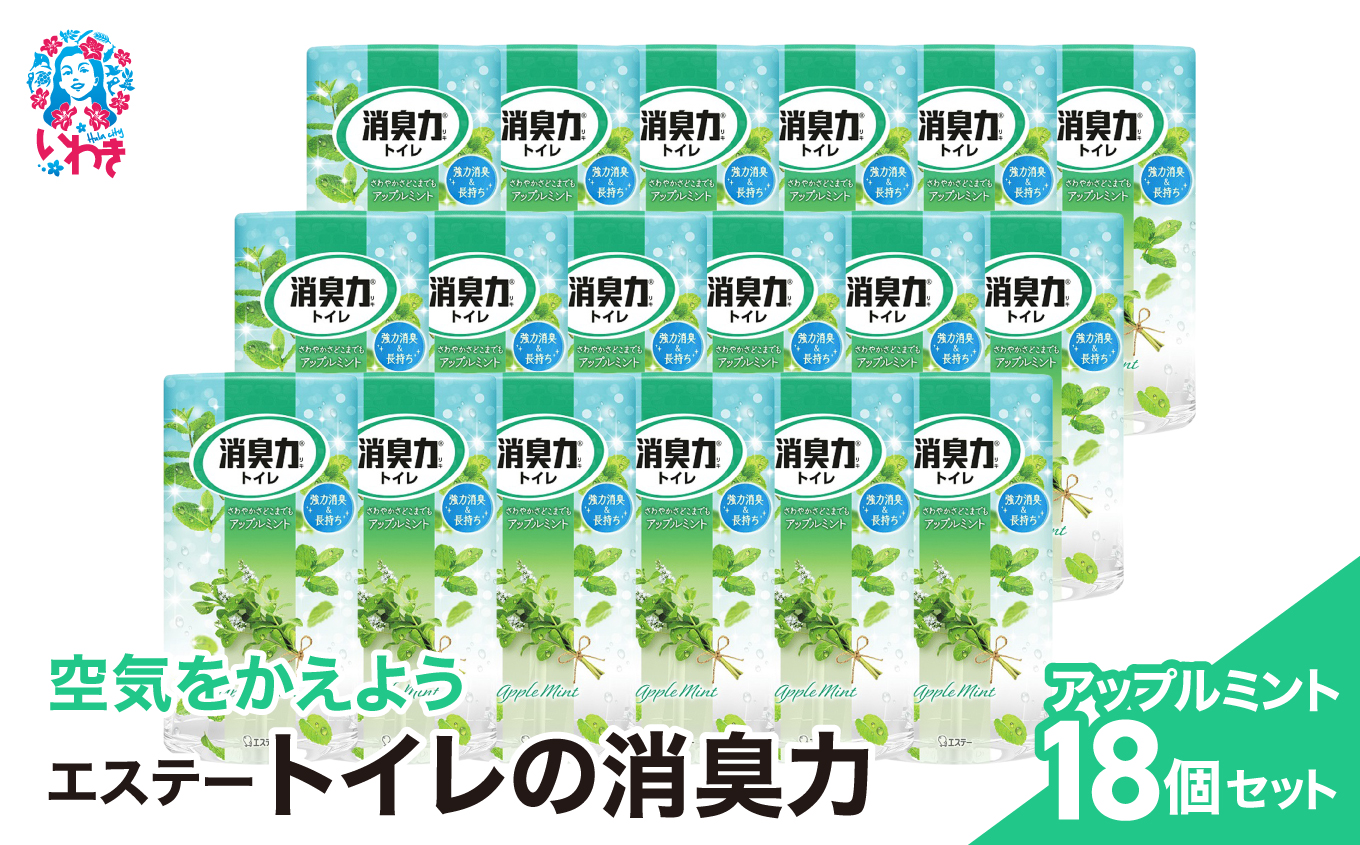 空気をかえようエステー　トイレの消臭力　アップルミント18個1ケース | トイレの消臭力 消臭芳香剤 エステー製品 トイレ用消臭剤 ナノパウダー 強力消臭 アップルミント 長持ち香り 尿臭対策 芳香調整可能 消臭グッズ  消臭力シリーズ トイレ快適グッズ | NK006
