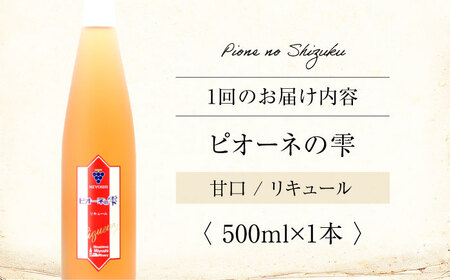 【全3回定期便】 ピオーネの雫 500ml×1本 果実酒 三次ワイナリー ぶどう ピオーネ リキュール 甘口 ギフト 広島 三次 酒 三次市 / 広島三次ワイナリー[APAZ120]