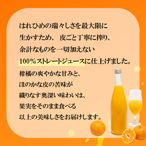 【愛媛産】ひめジュース（はれひめストレートジュース）720ml×2本 ｜柑橘 ジュース 果汁100% 愛媛産 みかんジュース ストレートジュース みかん 柑橘 はれひめ 期間限定 雪幸園 愛媛県 松山
