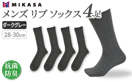 メンズ リブ 大きい サイズ 28-30cm 4足組 ダークグレー ／ 日本製 抗菌 防臭 紳士 靴下 ソックス ビジネス カジュアル SEKマーク 取得 ふるさと納税 奈良県 葛城市【mika030