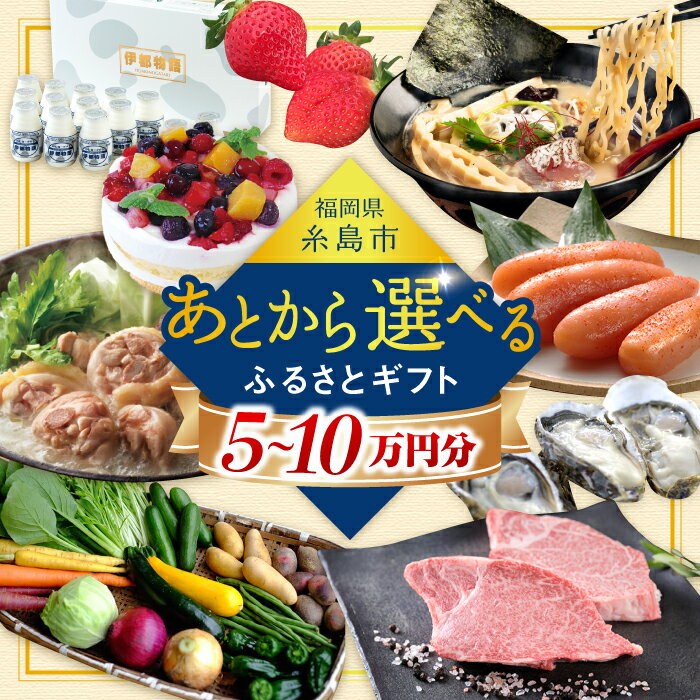【ふるさと納税】【あとから選べる】糸島市ふるさとギフト 5～10万円分 糸島 後から選べる ふるさと納税後から [AZZ004] 5万円 10万円