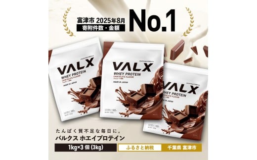 VALX ホエイプロテイン 3kg【チョコレート風味】