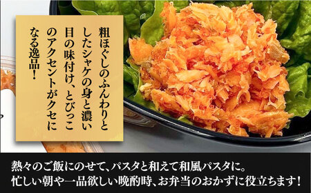 本格 鮭フレーク とらシャケ 150g×3個 《豊前市》【創作居酒屋 まるとら】 鮭 ふりかけ フレーク [VAL005]