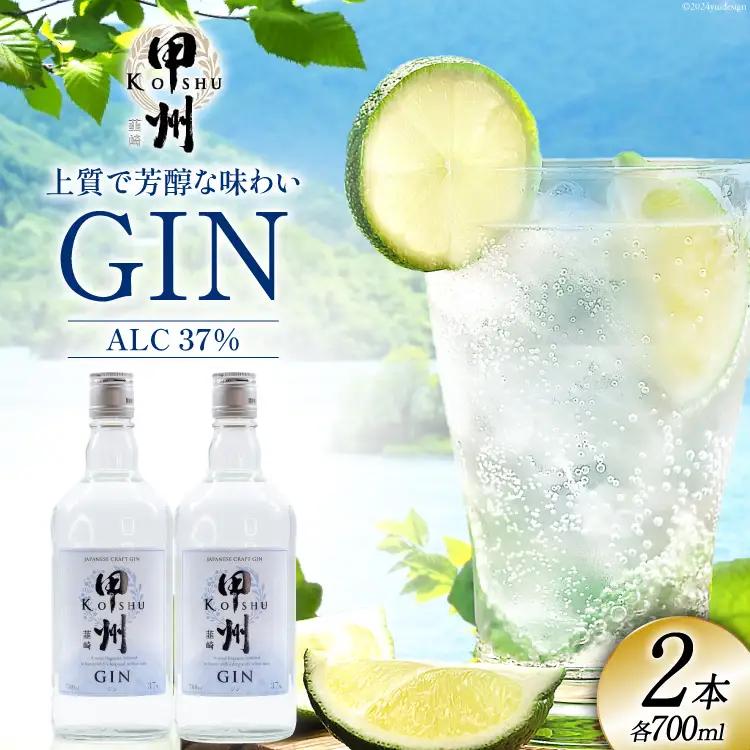 甲州韮崎 ジン 700ml 2本 セット スピリッツ 蒸留酒 国産 カクテル アルコール JIN ソーダ割り GIN ロック ボタニカル ギフト 晩酌