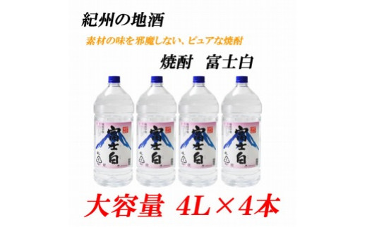 
紀州の地酒　富士白　ふじしろ　25度 4L×4本【EG02】
