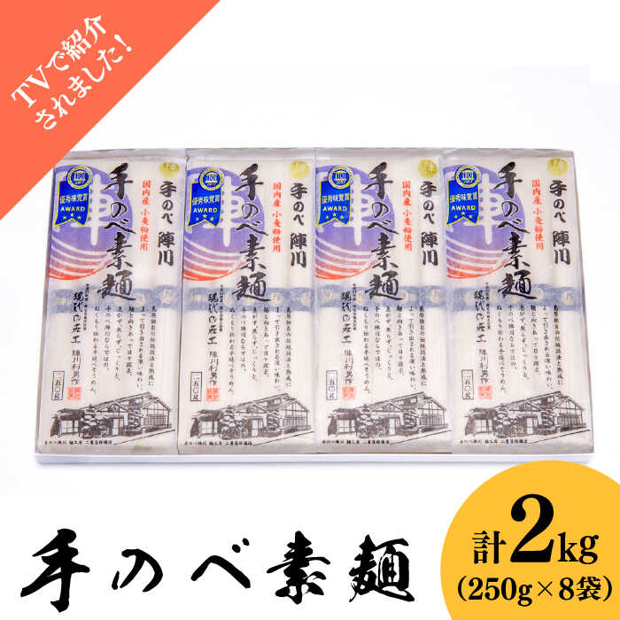 【手のべ陣川】島原 手延べ そうめん 2kg / GS-35 / 化粧箱 / 袋入 / 南島原市/ ながいけ [SCH007]