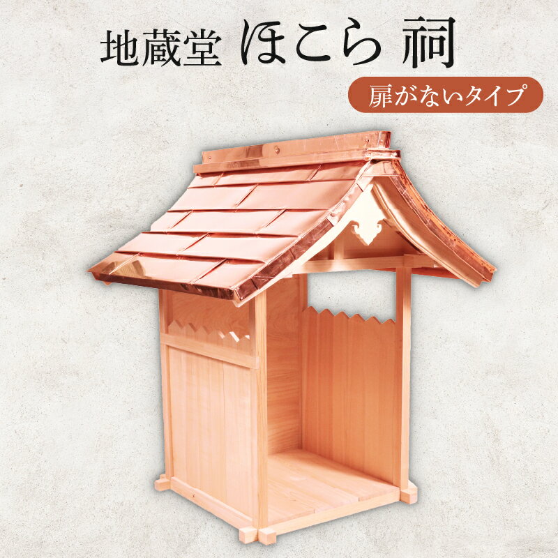 【ふるさと納税】 地蔵堂 ほこら 祠 1個 木 ひのき ヒノキ 檜 杉 すぎ スギ 伝統 手作り 職人技 職人 工芸品 お地蔵様 お地蔵 石仏地蔵 子ども 子供 こども 関工作所 滋賀 彦根