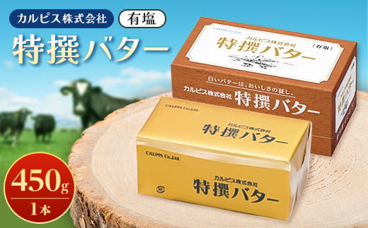 「カルピス(株)特撰バター」450g(有塩)×1本