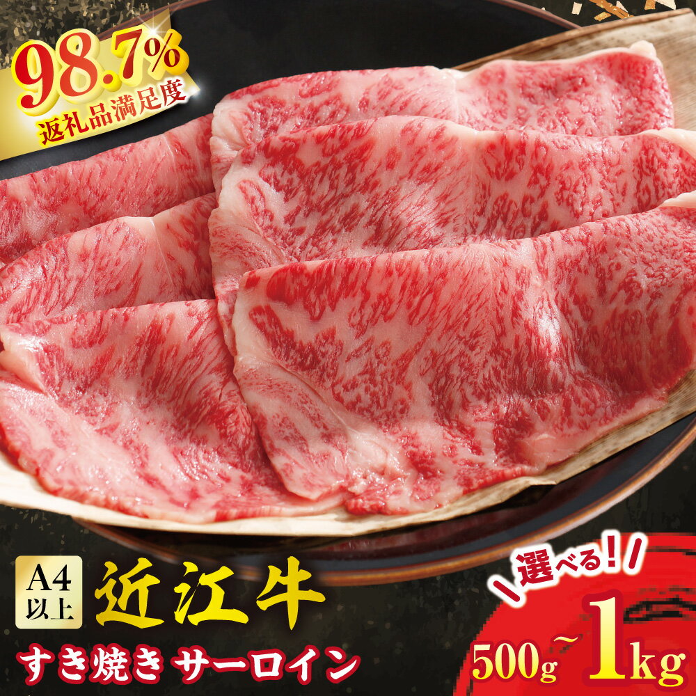 【ふるさと納税】カネ吉山本 近江牛[特]すきやき用サーロイン 選べる 500g / 1kg 4等級以上 牛肉 国産 すき焼き 冷凍 御中元 お中元