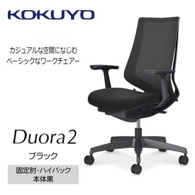 ふるさと納税 宮田村 コクヨチェアー　デュオラ2(ブラック・本体黒)/固定肘・ハイバック/フローリング用(Vキャスター)