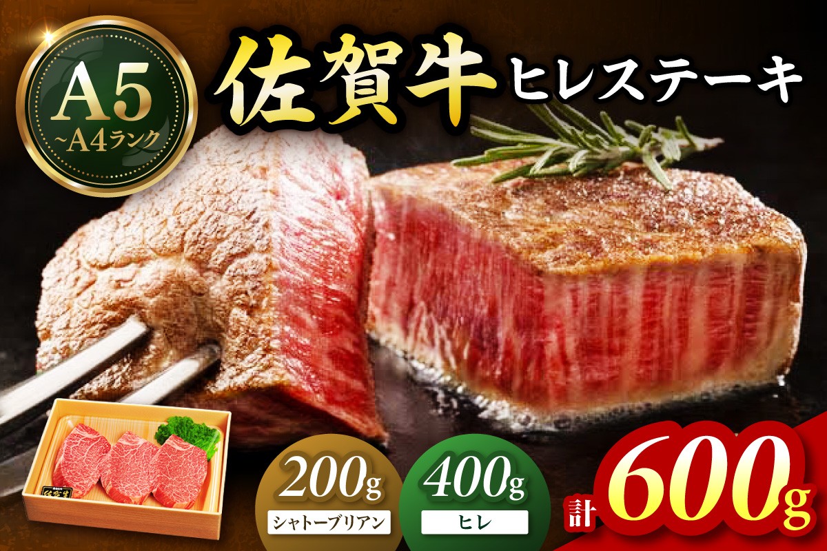 
            佐賀牛 シャトーブリアンステーキ200g ヒレステーキ400g（200g×2枚）合計600g 189-J1419
          