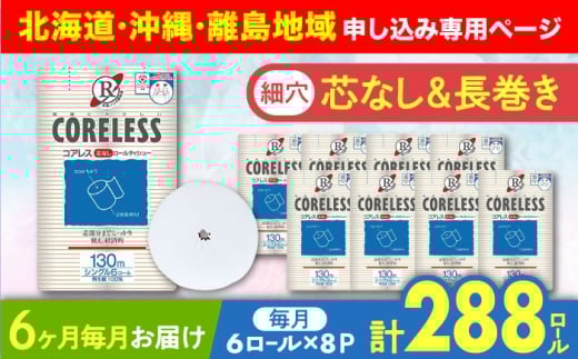 【北海道・沖縄・離島用】【全6回定期便】【細穴タイプ】トイレットペーパー シングル 長巻き 130m 6ロール×8パック エコ  コアレス 《豊前市》【大分製紙】 [VAA118] 備蓄 防災 まとめ買い 日用品 消耗品 常備品 生活用品 大容量 トイレ