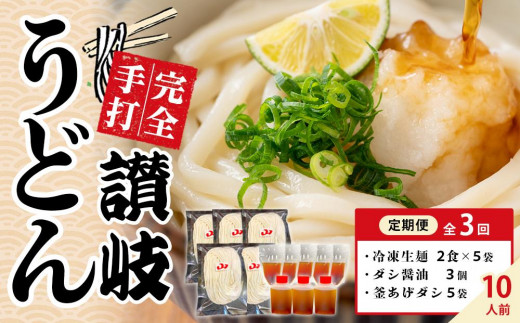 【定期便全3回】冷凍さぬきうどん ダシ醤油＆釜あげ用 10食分【保存料・食品添加物不使用 だし醤油 釜揚げ うどん さぬき 讃岐 人気店】