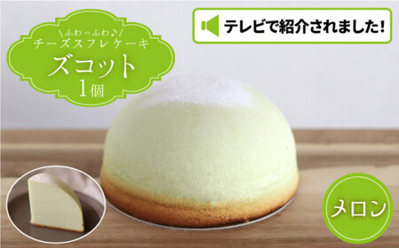 【7/20入金まで】【7月発送】スフレチーズケーキ メロン味★マンスリーズコット単品＜お菓子のいわした＞ [CAM037]