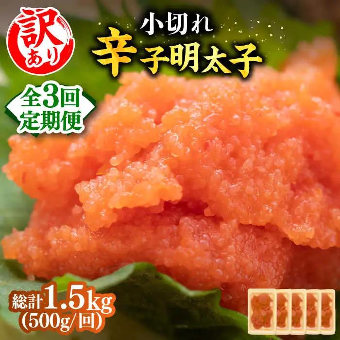 【全3回定期便】【訳あり】辛子明太子 小切500g（100g×5p）明太子 めんたいこ おつまみ おかず [ABBP124]