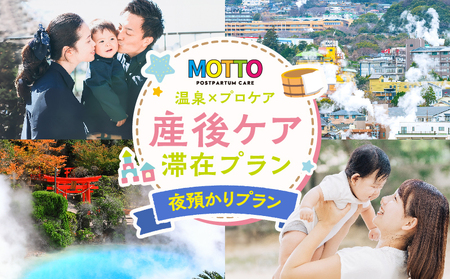 別府温泉で整う産後ケアサービス「MOTTO」–ゆっくり眠れる「夜預かりプラン」（生後6ヶ月未満）–_B195-001