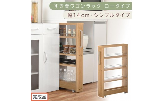 【完成品でお届け】すき間ワゴンラック ロータイプ〔幅14cm・シンプルタイプ〕（オーク）隙間収納 キッチンラック スリム スリムラック キッチン キッチンワゴン 収納 すき間収納 ランドリー ラック KKANRA945186-0-OAK