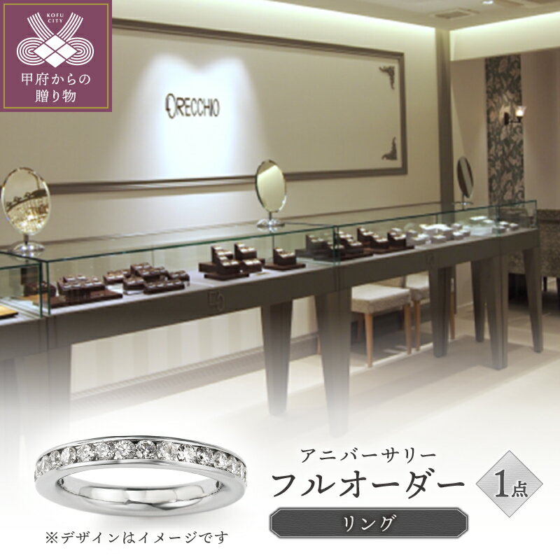 【ふるさと納税】＜ 甲府ジュエリー ＞ リング 指輪 ジュエリー レディース アクセサリー フルオーダー アニバーサリー エタニティ 記念日 ギフト プレゼント リングケース付 保証書付 k293-020