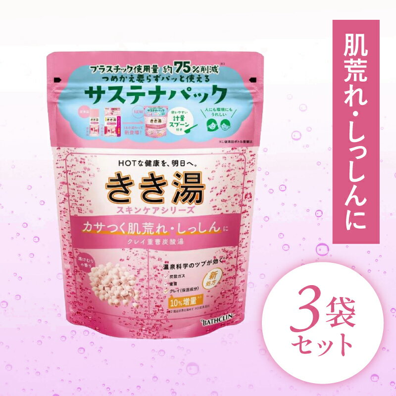 【ふるさと納税】 入浴剤 バスクリン きき湯 360g 約12回分 3個 セット クレイ 重曹 湯けむり の香り 炭酸湯 疲労回復 SDGs お風呂 日用品 バス用品 温活 冷え性改善 リラックス 保湿 美肌 血行促進 半身浴 アロマ 香り 癒し 温泉気分 ストレス解消 藤枝市 静岡県