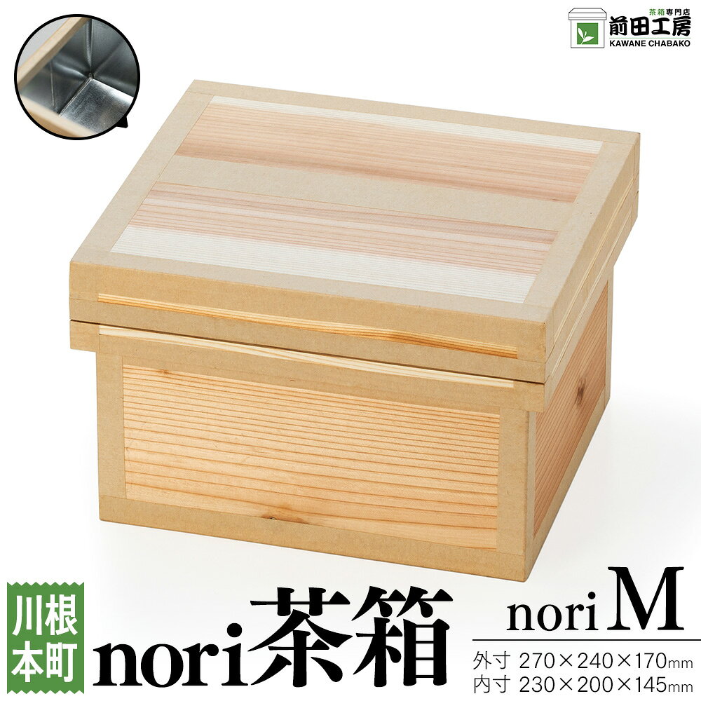 【ふるさと納税】海苔茶箱 noriM | ふるさと納税 ふるさと 静岡県 川根本町 海苔用 茶箱 前田工房 防湿 米びつ 収納 保管 カメラ コーヒー 手作り 送料無料