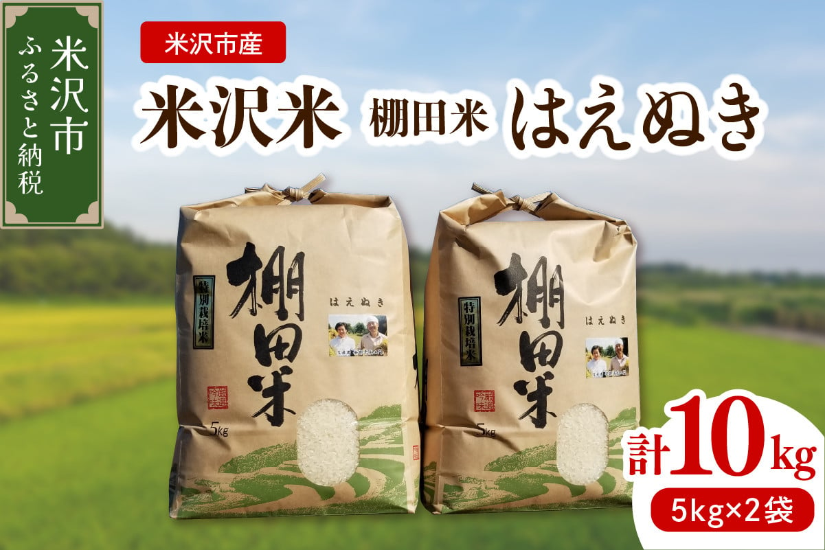 
            《 先行予約 》【 令和7年産 】 米沢米 棚田米 はえぬき 10kg ( 5kg×2袋 ) 〔2025年10月中下旬頃～順次お届け〕特別栽培米 2025年産 産地直送 農家直送
          