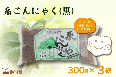 【こんにゃく】糸こんにゃく黒 300g×3袋